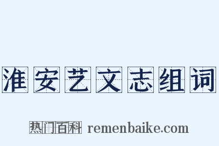 淮安艺文志组词是什么意思的图片